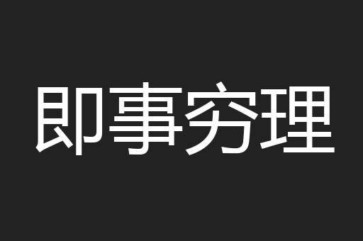 即事穷理