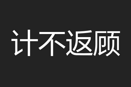 计不返顾