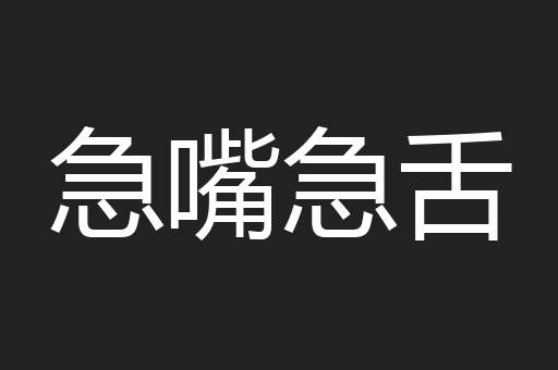 急嘴急舌