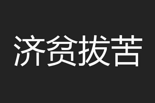 济贫拔苦