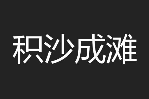 积沙成滩
