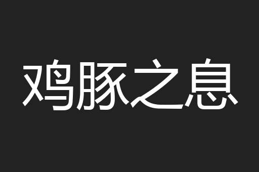 鸡豚之息