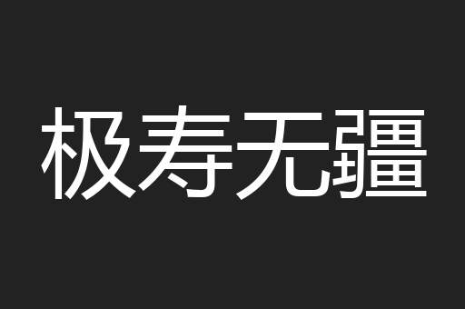 极寿无疆