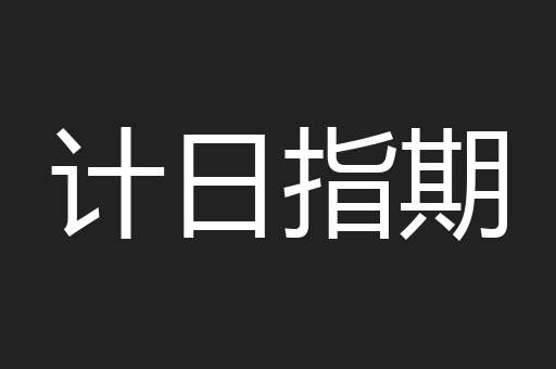 计日指期