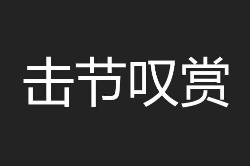 击节叹赏