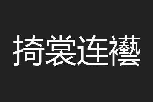掎裳连襼