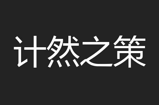 计然之策