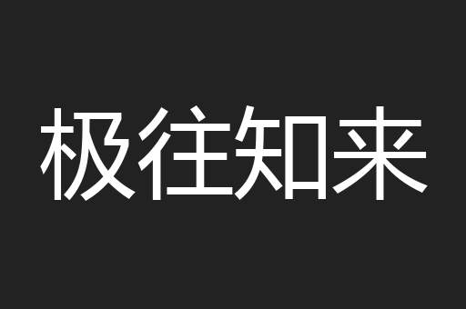 极往知来