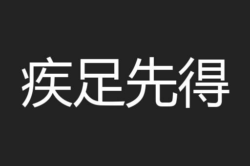疾足先得
