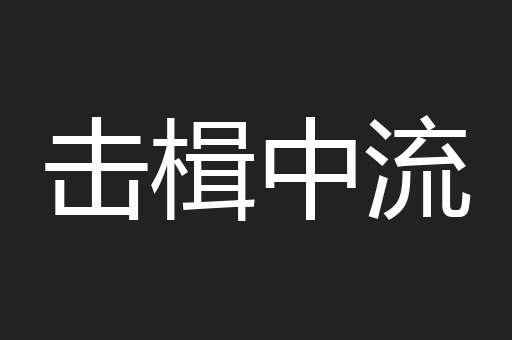 击楫中流