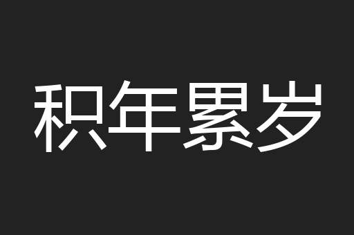 积年累岁