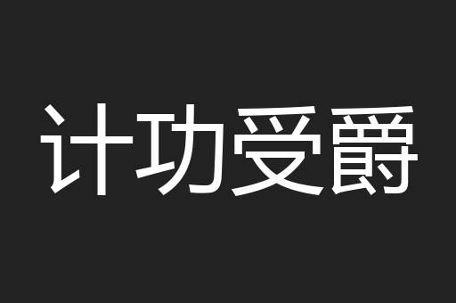 计功受爵