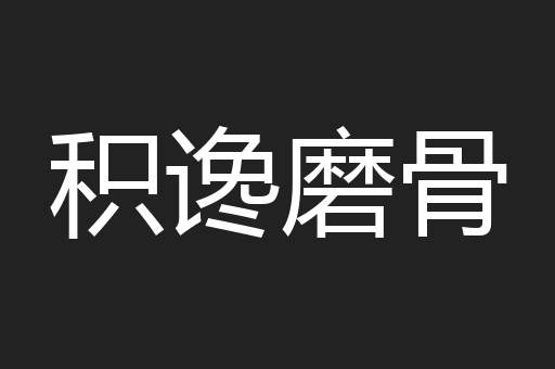 积谗磨骨