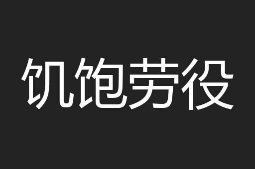 饥饱劳役