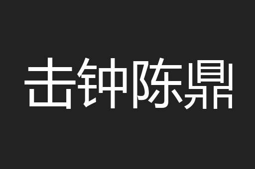 击钟陈鼎