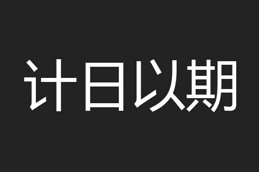 计日以期