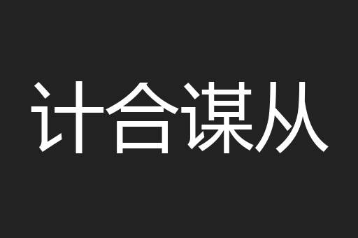 计合谋从
