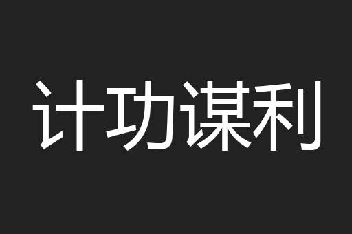 计功谋利