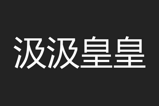 汲汲皇皇
