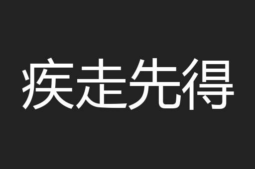 疾走先得