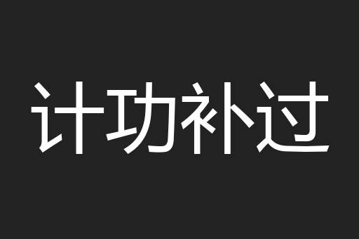 计功补过