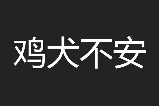 鸡犬不安