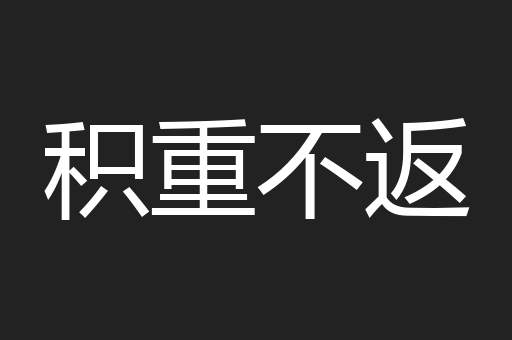 积重不返