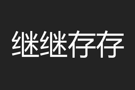 继继存存