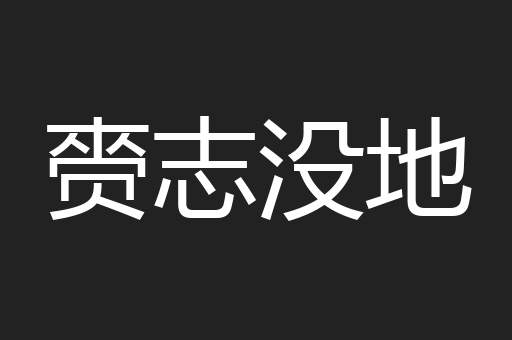 赍志没地