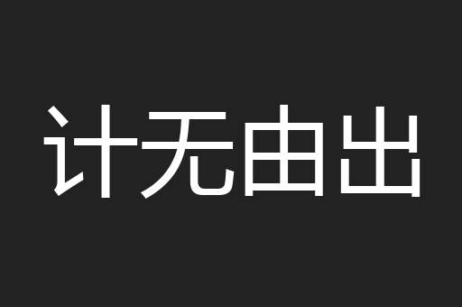 计无由出