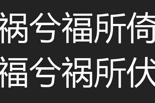 祸兮福所倚福兮祸所伏