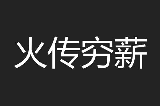 火传穷薪