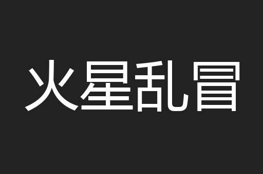 火星乱冒