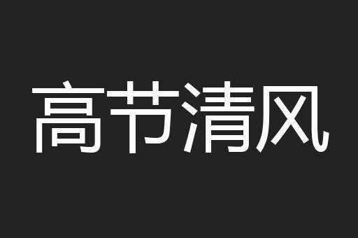 祸从口出病从口入