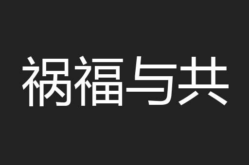祸福与共