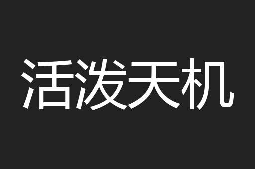 活泼天机