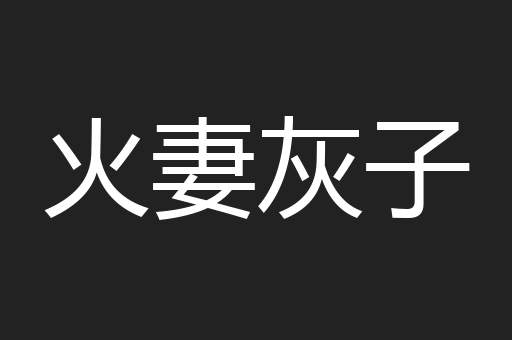 火妻灰子