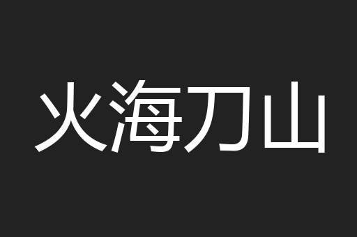 火海刀山