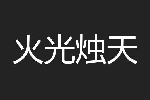 火光烛天