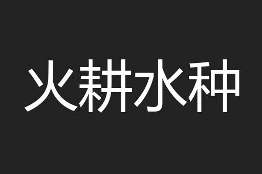 火耕水种