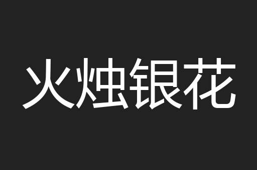 火烛银花
