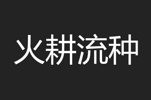 火耕流种