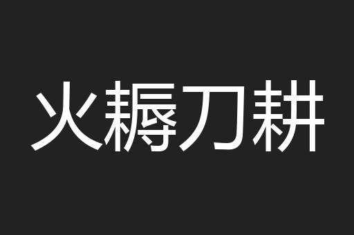 火耨刀耕