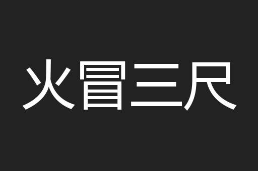 火冒三尺