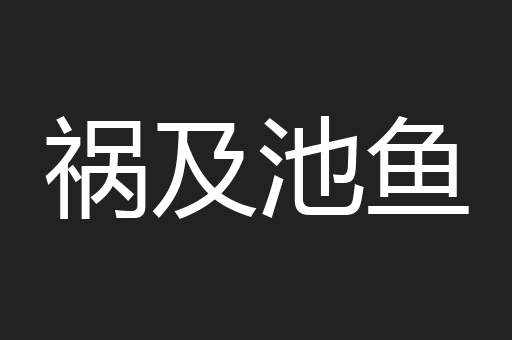 祸及池鱼