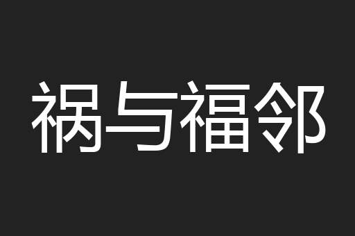祸与福邻