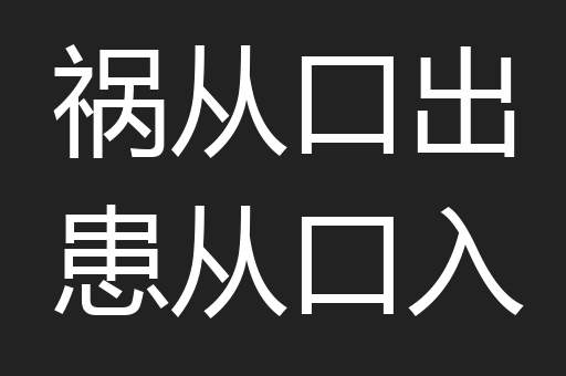 祸从口出患从口入