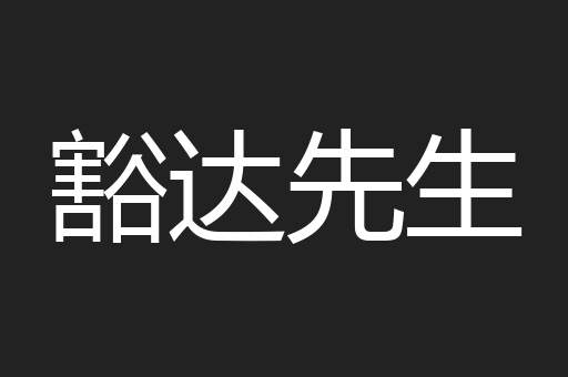 豁达先生