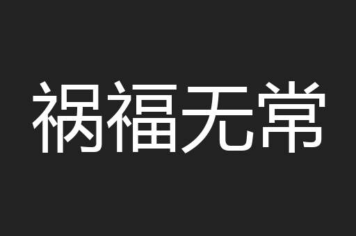 祸福无常