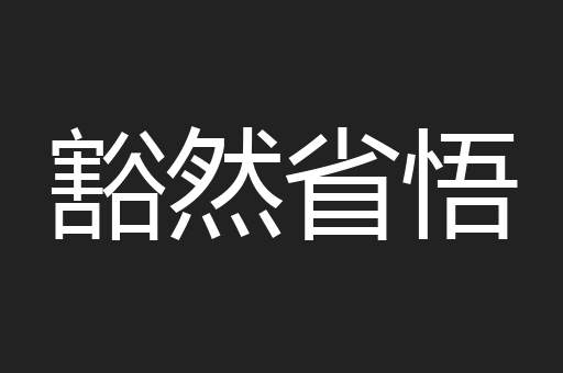 豁然省悟